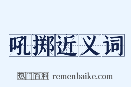 吼掷近义词是什么意思的图片